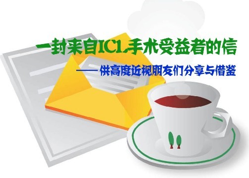 一封来自普瑞眼科ICL手术受益者的信