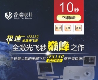 极速全激光飞秒 搭乘国际近视治疗先进技术专列