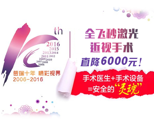 普瑞十年睛彩视界 全飞秒近视手术直降6000元 成都眼科医院 眼科医院哪家好 成都眼科医院排名 成都近视眼手术医院 成都近视眼手术 近视眼手术 近视 恢复 近视矫正 全飞