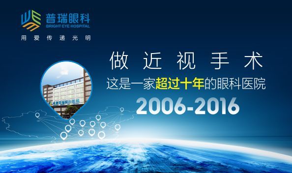 2016普瑞眼科“视力1.0计划”颠覆成都近视眼手术价格