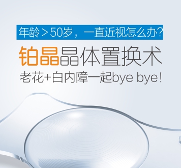 铂晶晶体置换术，近视、老视矫正新方案