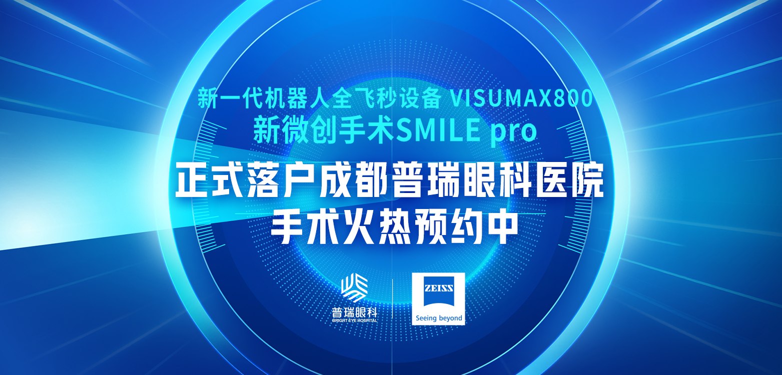 新一代机器人全飞秒正式落户成都普瑞眼科医院  