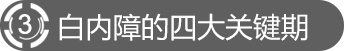 白内障的四大关键期